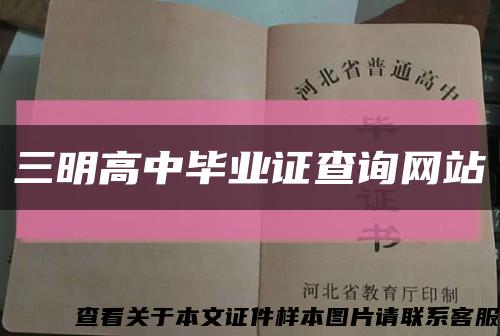 三明高中毕业证查询网站缩略图