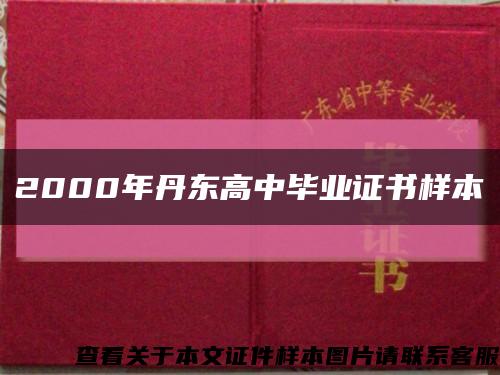2000年丹东高中毕业证书样本缩略图