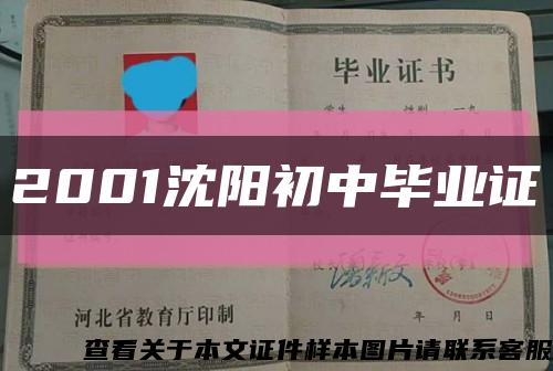 2001沈阳初中毕业证缩略图