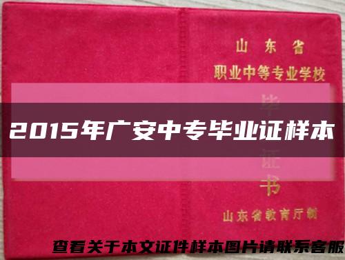 2015年广安中专毕业证样本缩略图