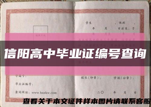 信阳高中毕业证编号查询缩略图