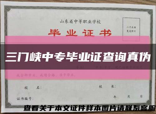 三门峡中专毕业证查询真伪缩略图