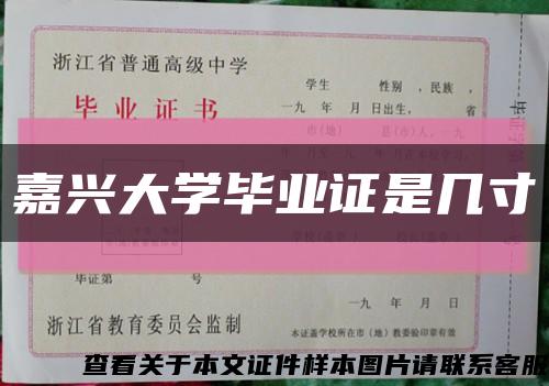 嘉兴大学毕业证是几寸缩略图