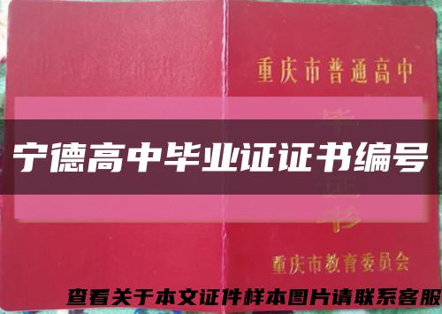 宁德高中毕业证证书编号缩略图