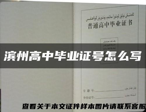 滨州高中毕业证号怎么写缩略图