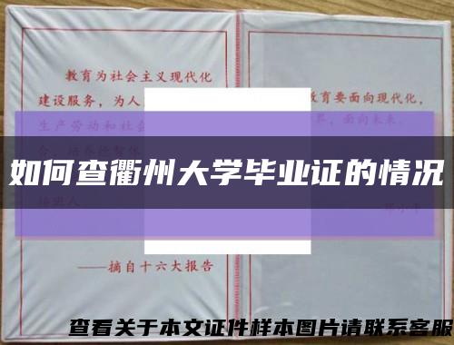 如何查衢州大学毕业证的情况缩略图