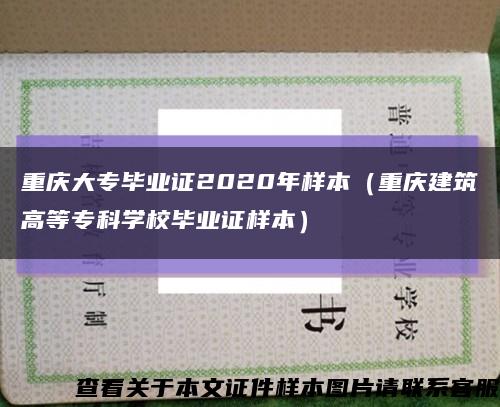 重庆大专毕业证2020年样本（重庆建筑高等专科学校毕业证样本）缩略图