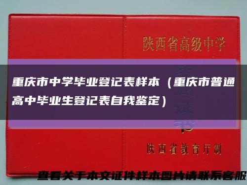 重庆市中学毕业登记表样本（重庆市普通高中毕业生登记表自我鉴定）缩略图