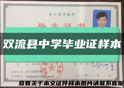 双流县中学毕业证样本缩略图