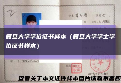 复旦大学学位证书样本（复旦大学学士学位证书样本）缩略图