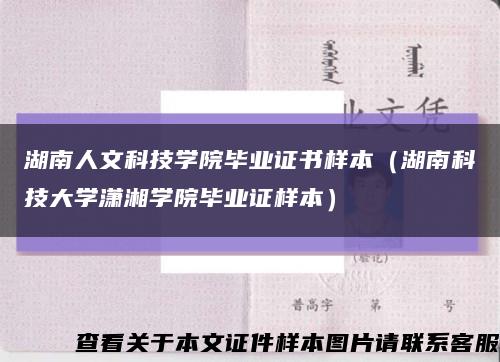湖南人文科技学院毕业证书样本（湖南科技大学潇湘学院毕业证样本）缩略图