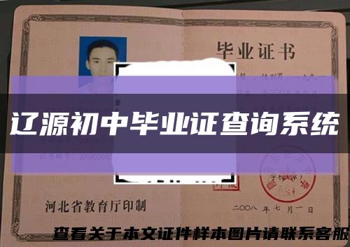 辽源初中毕业证查询系统缩略图