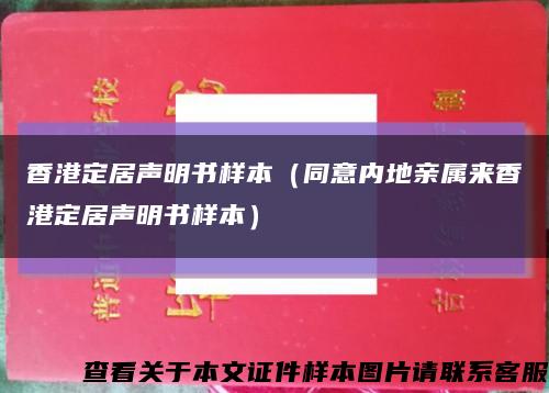 香港定居声明书样本（同意内地亲属来香港定居声明书样本）缩略图