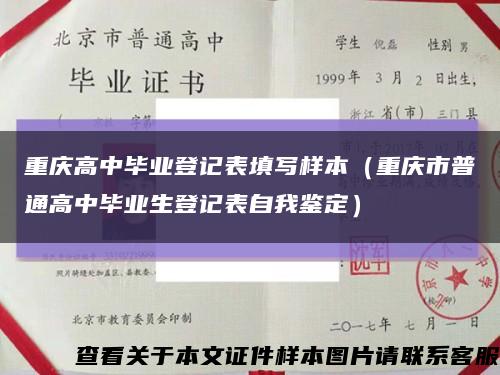 重庆高中毕业登记表填写样本（重庆市普通高中毕业生登记表自我鉴定）缩略图