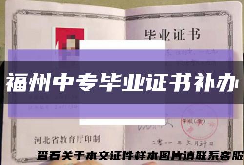 福州中专毕业证书补办缩略图