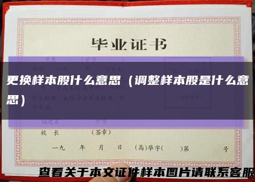 更换样本股什么意思（调整样本股是什么意思）缩略图