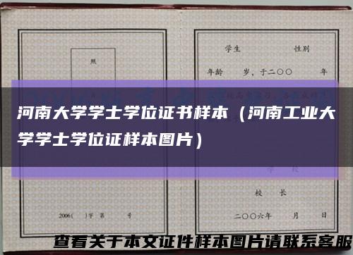 河南大学学士学位证书样本（河南工业大学学士学位证样本图片）缩略图