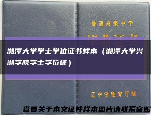 湘潭大学学士学位证书样本（湘潭大学兴湘学院学士学位证）缩略图