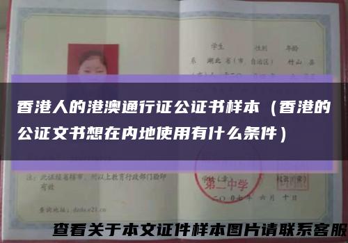 香港人的港澳通行证公证书样本（香港的公证文书想在内地使用有什么条件）缩略图