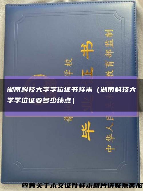 湖南科技大学学位证书样本（湖南科技大学学位证要多少绩点）缩略图