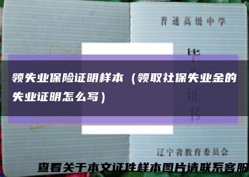 领失业保险证明样本（领取社保失业金的失业证明怎么写）缩略图