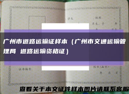 广州市道路运输证样本（广州市交通运输管理局 道路运输资格证）缩略图