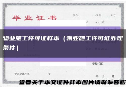 物业施工许可证样本（物业施工许可证办理条件）缩略图