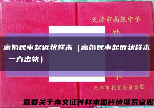 离婚民事起诉状样本（离婚民事起诉状样本 一方出轨）缩略图