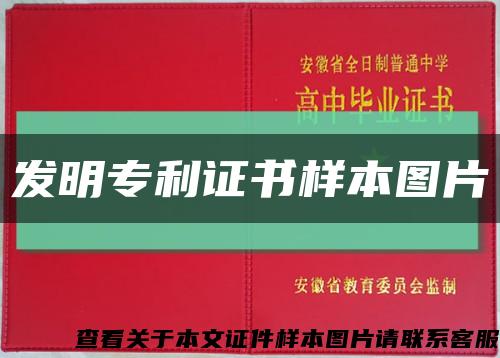 发明专利证书样本图片缩略图