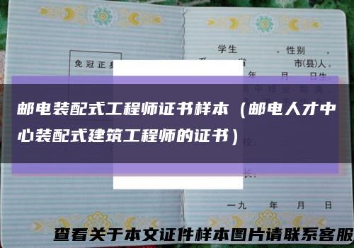 邮电装配式工程师证书样本（邮电人才中心装配式建筑工程师的证书）缩略图