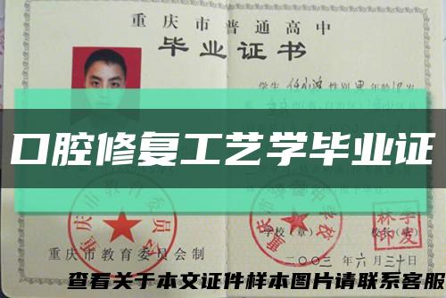 口腔修复工艺学毕业证缩略图