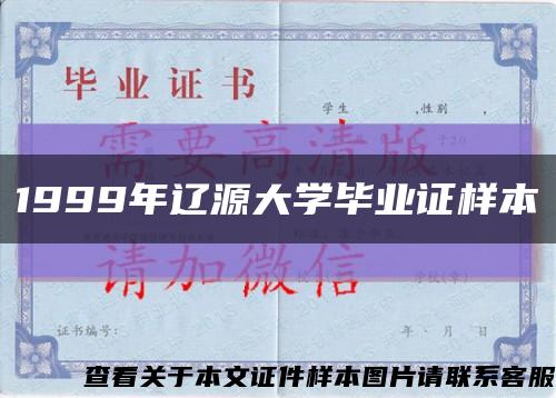1999年辽源大学毕业证样本缩略图
