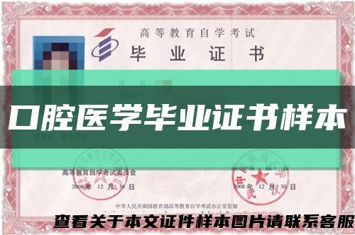 口腔医学毕业证书样本缩略图