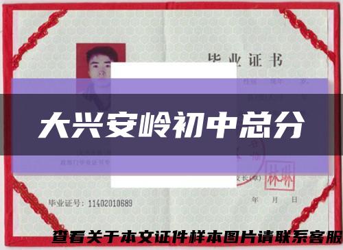 大兴安岭初中总分缩略图