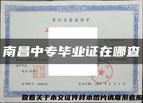 南昌中专毕业证在哪查缩略图
