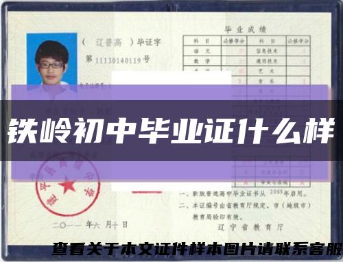 铁岭初中毕业证什么样缩略图