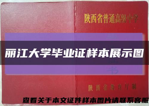 丽江大学毕业证样本展示图缩略图