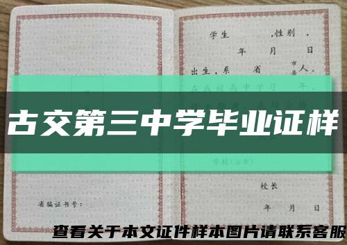 古交第三中学毕业证样缩略图