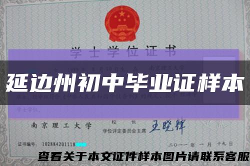 延边州初中毕业证样本缩略图