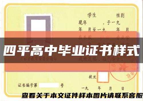 四平高中毕业证书样式缩略图