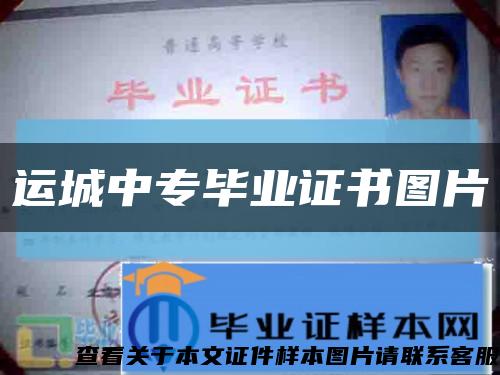 运城中专毕业证书图片缩略图