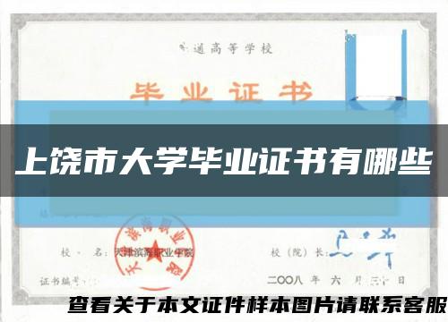 上饶市大学毕业证书有哪些缩略图