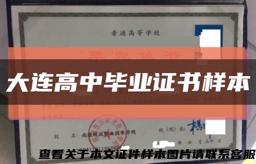大连高中毕业证书样本缩略图