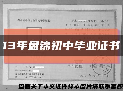 13年盘锦初中毕业证书缩略图