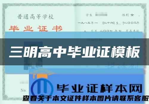 三明高中毕业证模板缩略图