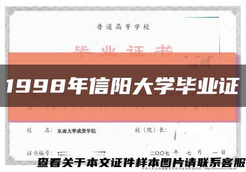 1998年信阳大学毕业证缩略图