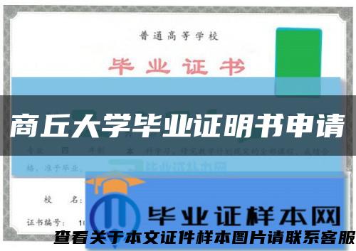 商丘大学毕业证明书申请缩略图