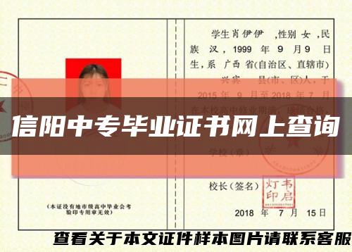 信阳中专毕业证书网上查询缩略图
