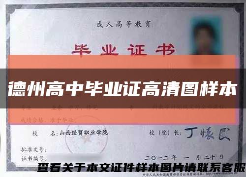 德州高中毕业证高清图样本缩略图