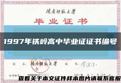 1997年铁岭高中毕业证证书编号缩略图